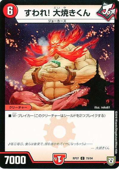 すわれ!大焼きくん 【PR07-79-94C】