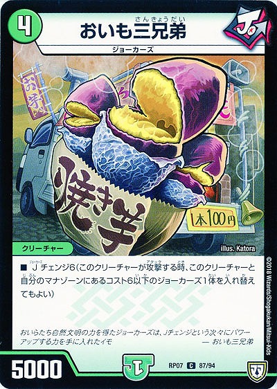 おいも三兄弟 【PR07-87-94C】