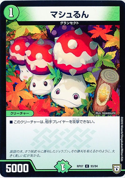 マシュるん 【PR07-93-94C】