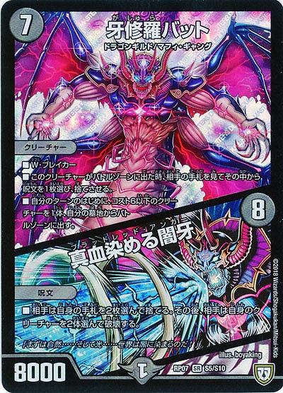 牙修羅バット/真血染める闇牙 【RP07-S5-S10】