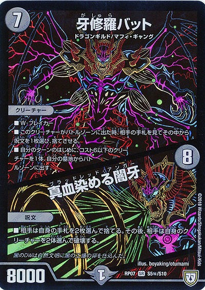 牙修羅バット/真血染める闇牙(シク) 【RP07-S5秘-S10】