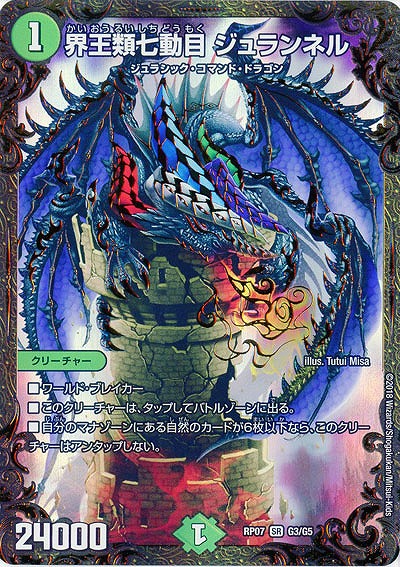 界王類七動目 ジュランネル 【RP07-G3-G5】