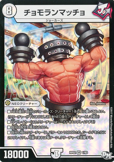 チョモランマッチョ 【RP02-01-93VR】