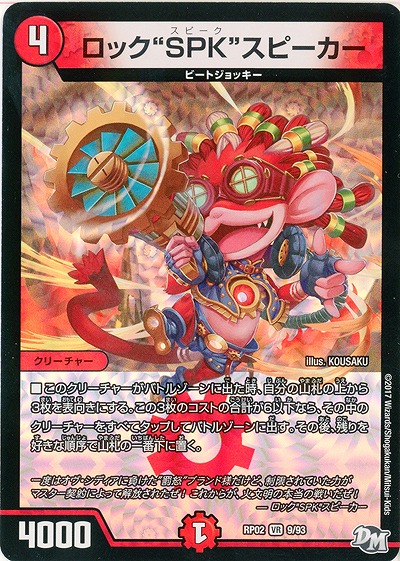 ロック“SPK”スピーカー 【RP02-09-93VR】