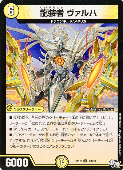 龍装者　ヴァルハ 【RP02-13-93R】