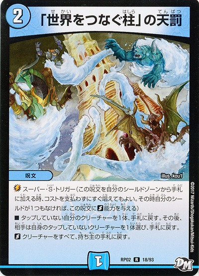 「世界をつなぐ柱」の天罰 【RP02-18-93R】