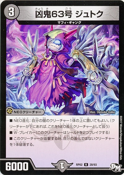 凶鬼63号　ジュトク 【RP02-20-93R】