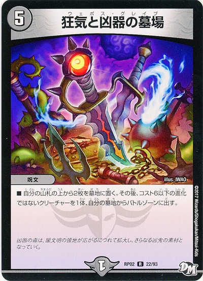 狂気と凶器の墓場 【RP02-22-93R】