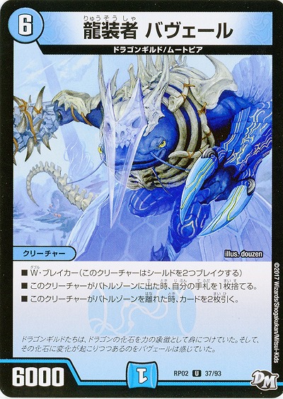 龍装者　バヴェール 【RP02-37-93U】