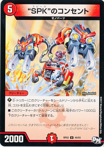 “SPK”のコンセント 【RP02-49-93U】