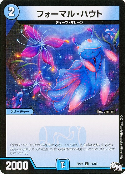 フォーマル・ハウト 【RP02-71-93C】