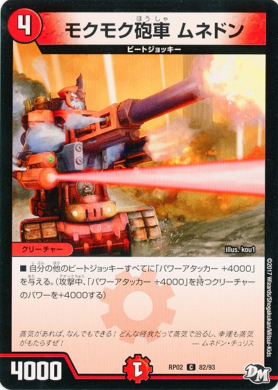 モクモク砲車　ムネドン 【RP02-82-93C】