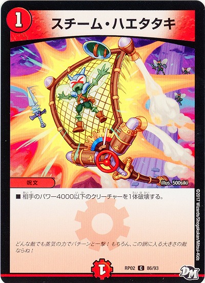 スチーム・ハエタタキ 【RP02-86-93C】