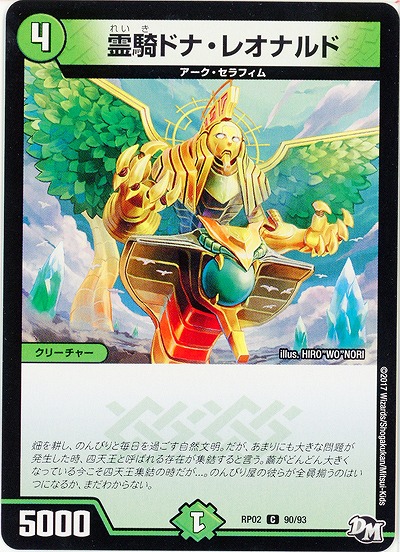 霊騎ドナ・レオナルド 【RP02-90-93C】