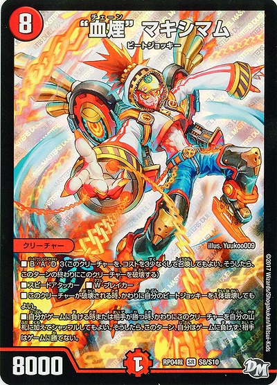 “血煙”マキシマム 【RP04-S8-S10】