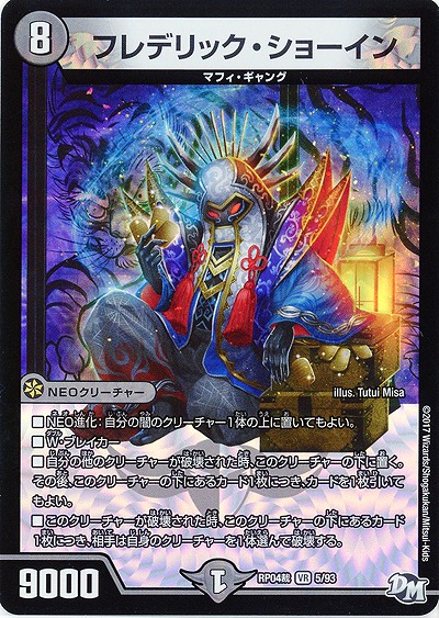 フレデリック・ショーイン 【RP04-5-93VR】