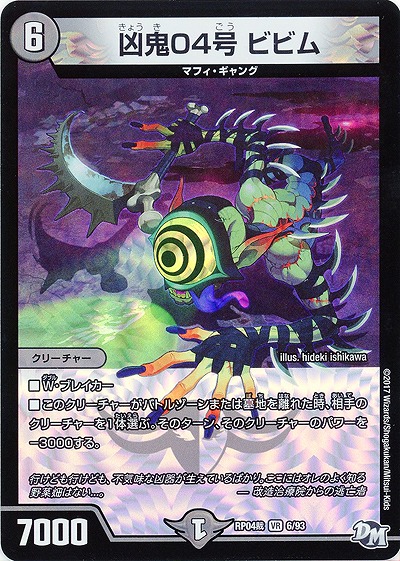 凶鬼04号 ビビム 【RP04-6-93VR】