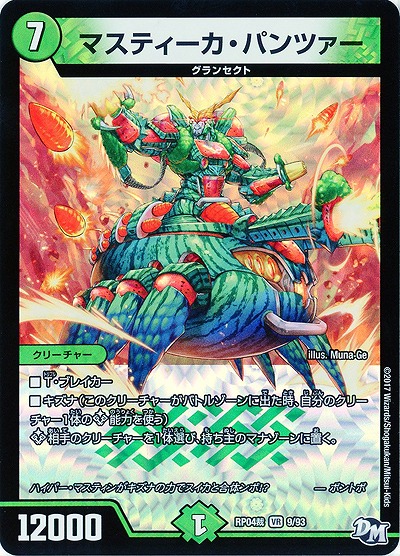 マスティーカ・パンツァー 【RP04-9-93VR】