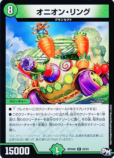 オニオン・リング 【RP04-26-93R】