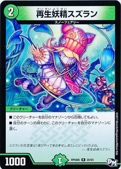 再生妖精スズラン 【RP04-28-93R】