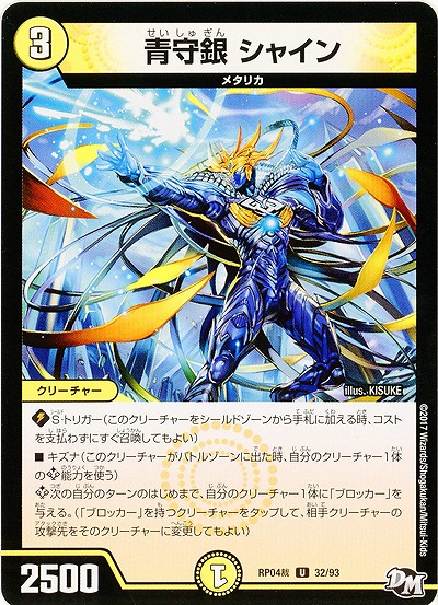 青守銀 シャイン 【RP04-32-93U】