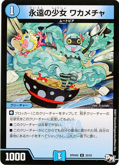 永遠の少女 ワカメチャ 【RP04-38-93U】