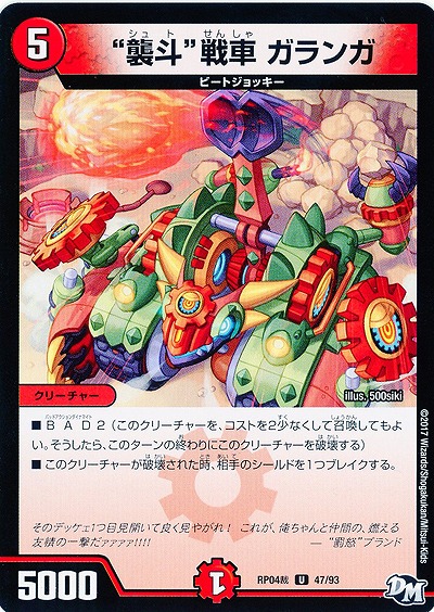 “襲斗”戦車 ガランガ 【RP04-47-93U】