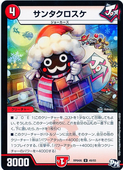 サンタクロスケ 【RP04-49-93U】
