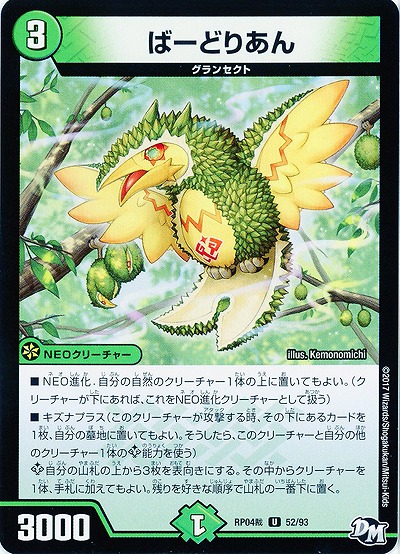 ばーどりあん 【RP04-52-93U】