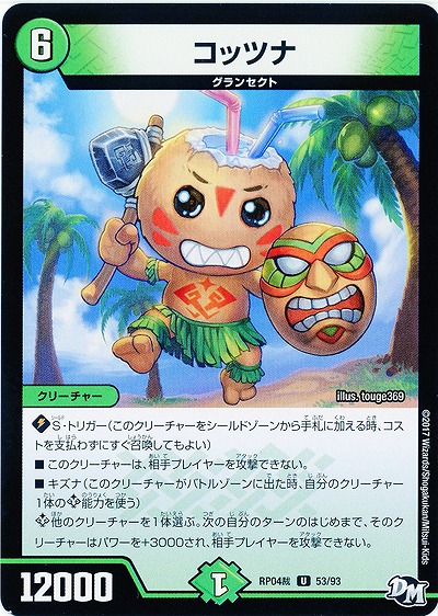 コッツナ 【RP04-53-93U】