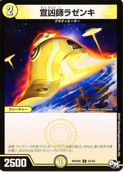 宣凶師ラゼンキ 【RP04-63-93C】