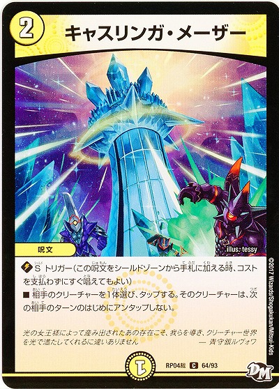 キャスリンガ・メーザー 【RP04-64-93C】