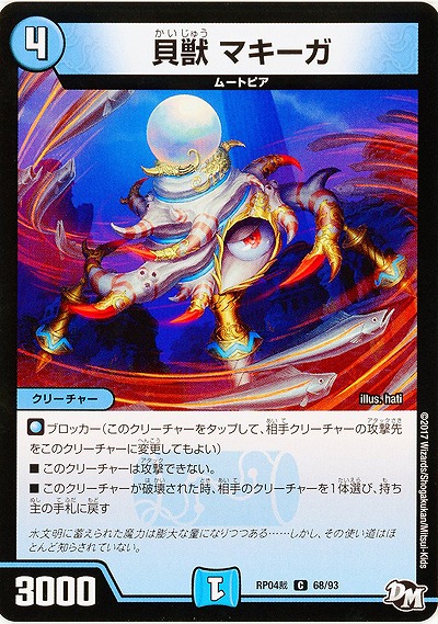 貝獣 マキーガ 【RP04-68-93C】