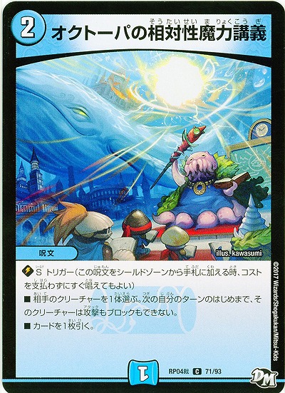 オクトーパの相対性魔力講座 【RP04-71-93C】