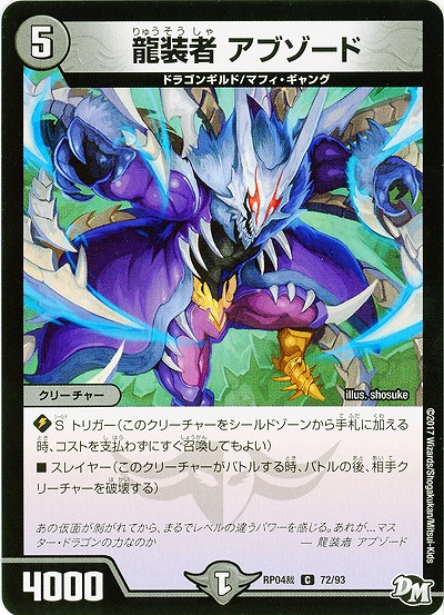龍装者 アブゾード 【RP04-72-93C】