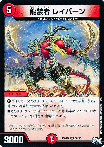 龍装者 レイバーン 【RP04-80-93C】
