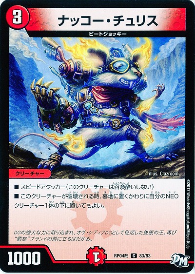 ナッコー・チュリス 【RP04-83-93C】