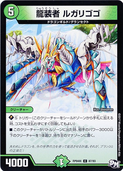龍装者 ルガリゴゴ 【RP04-87-93C】