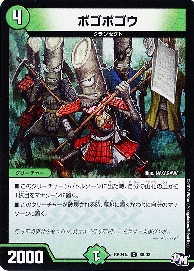 ボゴボゴウ 【RP04-88-93C】