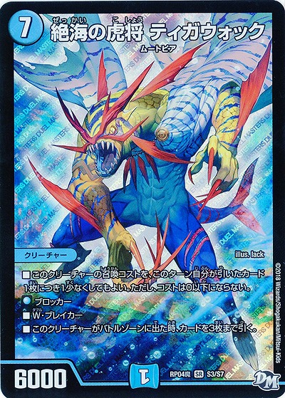 絶海の虎将 ティガウォック 【RP04魔-S3-S7】