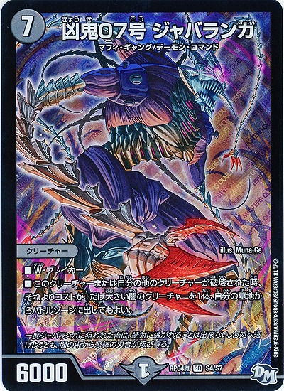 凶鬼07号 ジャバランガ 【RP04魔-S4-S7】