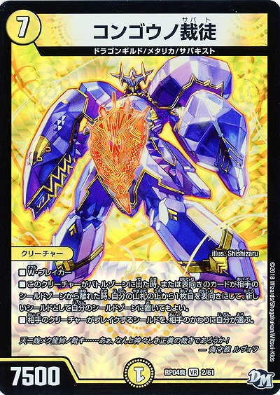 コンゴウノ裁徒 【RP04魔-2-61】