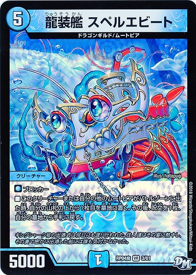 龍装艦 スペルエビード 【RP04魔-3-61】