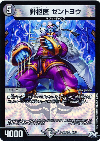 針柩医 ゼントヨウ 【RP04魔-4-61】