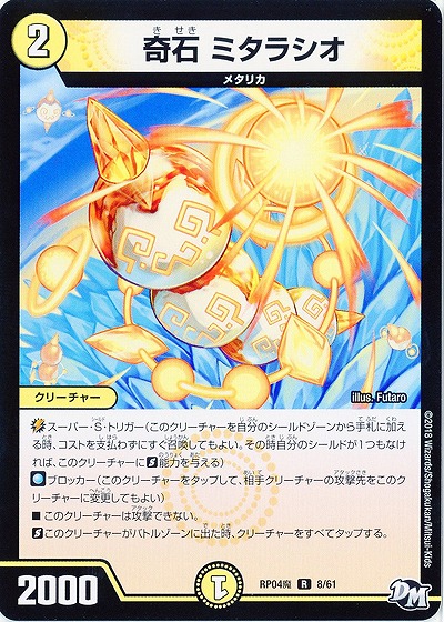 奇石 ミタラシオ 【RP04魔-8-61】