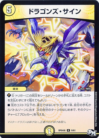 ドラゴンズ・サイン 【RP04魔-9-61】