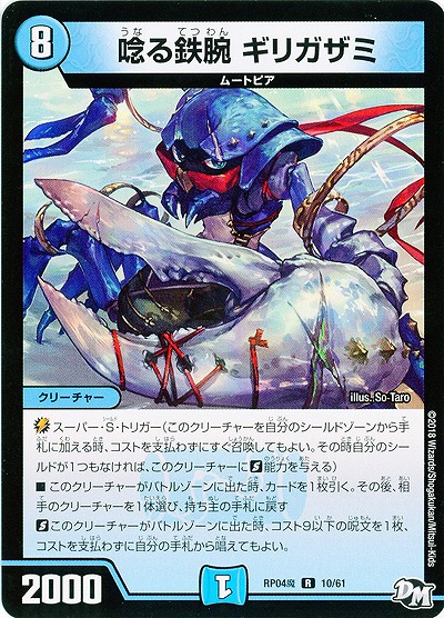 唸る鉄腕 ギリガザミ 【RP04魔-10-61】