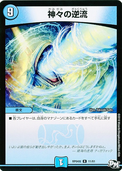 神々の逆流 【RP04魔-11-61】