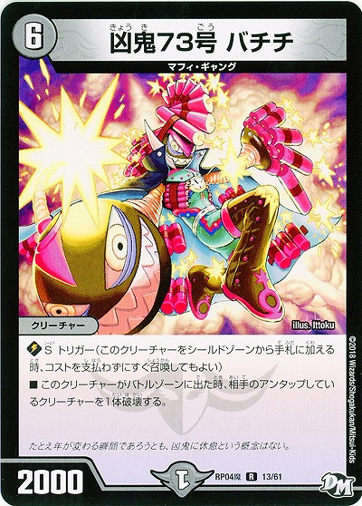凶鬼73号 バチチ 【RP04魔-13-61】