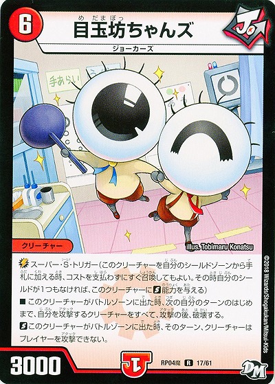目玉坊ちゃんズ 【RP04魔-17-61】